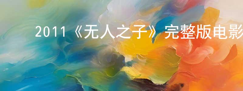﻿2011《无人之子》完整版电影/在线观看/百度云-美剧天堂 ﻿陈年年的blog